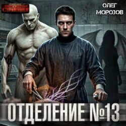 Отделение №13