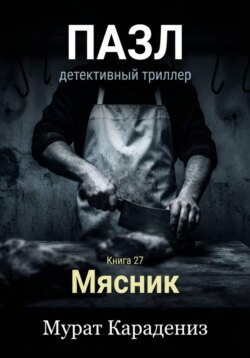 Мясник