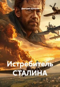 Истребитель СТАЛИНА