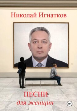 Песни для женщин
