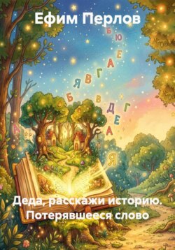Деда, расскажи историю. Потерявшееся слово