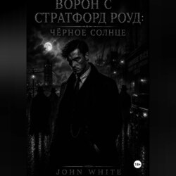 Ворон с Стратфорд Роуд: Чёрное солнце