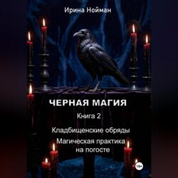 Черная магия. Книга 2. Кладбищенские обряды. Магическая практика на погосте