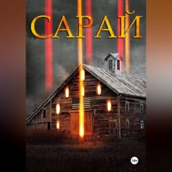 Сарай