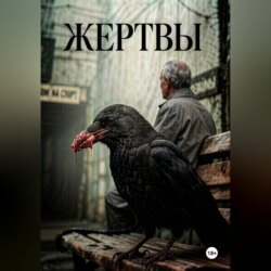 Жертвы