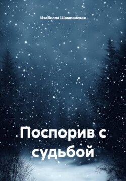 Поспорив с судьбой