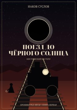 Поезд до черного солнца