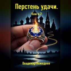 Перстень удачи. Книга 2