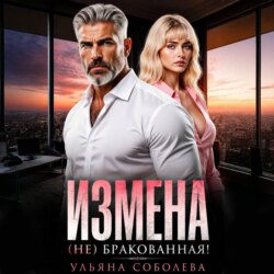 Измена. (Не) бракованная!
