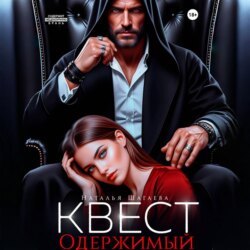 Квест. Одержимый