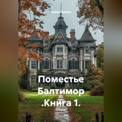 Поместье Балтимор .Книга 1.
