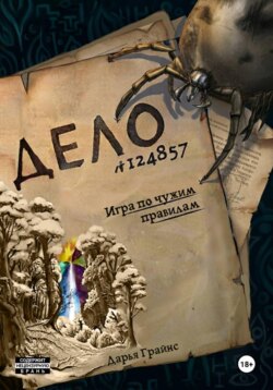 Игра по чужим правилам