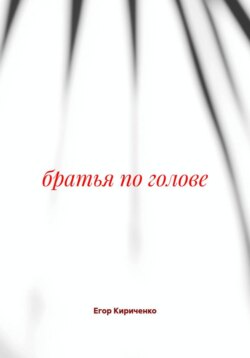 братья по голове