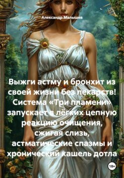 Выжги астму и бронхит из своей жизни без лекарств! Система «Три пламени» запускает в лёгких цепную реакцию очищения, сжигая слизь, астматические спазмы и хронический кашель дотла
