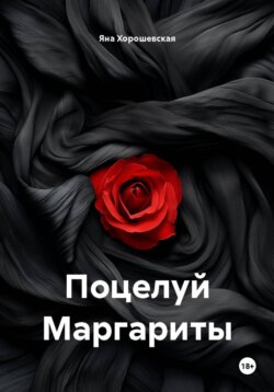 Поцелуй Маргариты