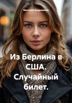 Из Берлина в США. Случайный билет.