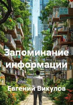 Запоминание информации