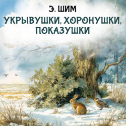 Укрывушки, хоронушки, показушки