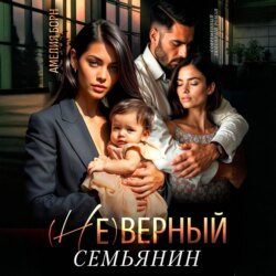 (Не)верный семьянин