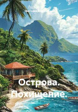 Острова. Похищение.