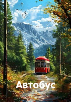 Автобус