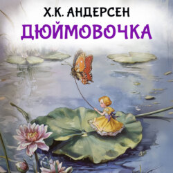 Дюймовочка