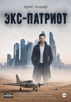 Экс-патриот