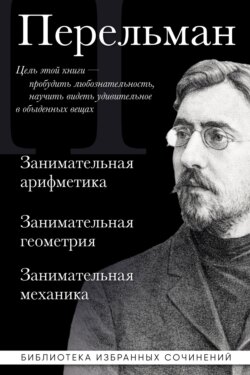 Яков Перельман. Занимательная арифметика. Занимательная геометрия. Занимательная механика