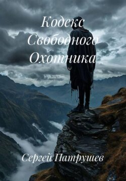 Кодекс Свободного Охотника