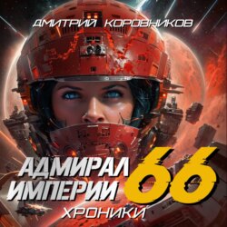 Адмирал Империи – 66