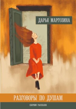 РАЗГОВОРЫ ПО ДУШАМ