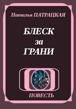 Блеск за грани