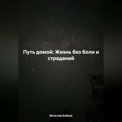 Путь домой: Жизнь без боли и страданий