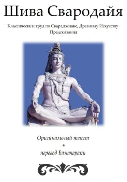 Шива Свародайя