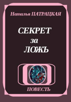 Секрет за ложь