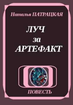 Луч за артефакт