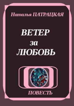 Ветер за любовь