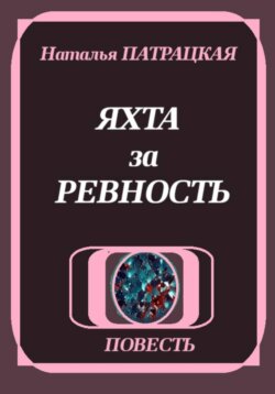 Яхта за ревность