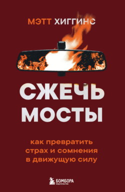 Сжечь мосты. Как превратить страх и сомнения в движущую силу