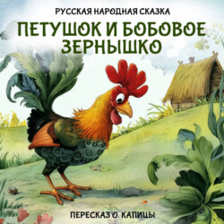 Петушок и бобовое зернышко
