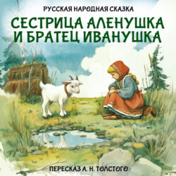 Сестрица Аленушка и братец Иванушка
