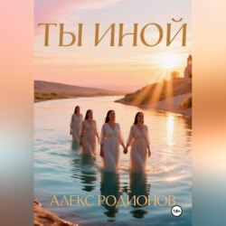 Ты иной