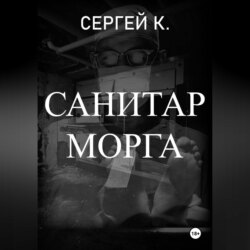 Санитар морга