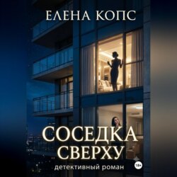 Соседка сверху