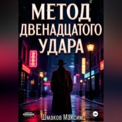 Метод двенадцатого удара