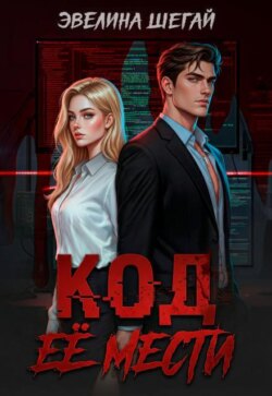 Код её мести