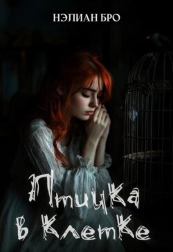 Птичка в клетке