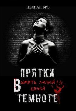 Прятки в темноте. Выжить любой ценой