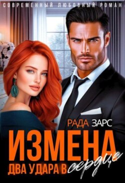 Измена. Два удара в сердце.