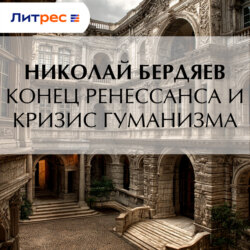 Конец Ренессанса и кризис гуманизма